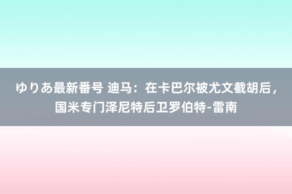 ゆりあ最新番号 迪马：在卡巴尔被尤文截胡后，国米专门泽尼特后卫罗伯特-雷南