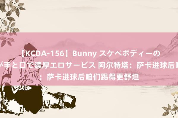 【KCDA-156】Bunny スケベボディーのバニーガールが手と口で濃厚エロサービス 阿尔特塔：萨卡进球后咱们踢得更舒坦