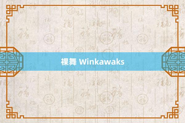 裸舞 Winkawaks