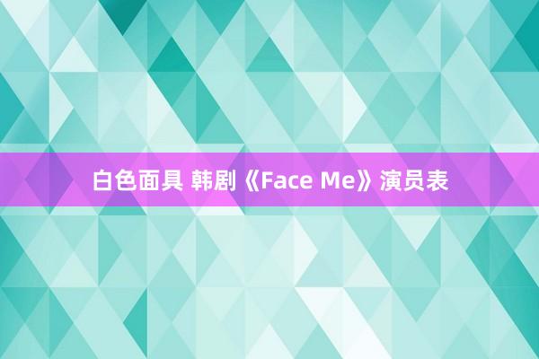 白色面具 韩剧《Face Me》演员表