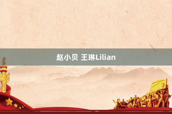 赵小贝 王琳Lilian